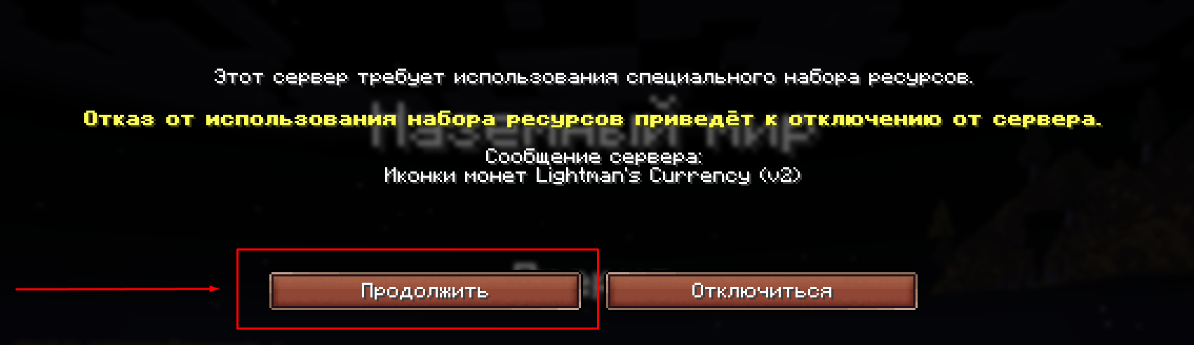 Запрос Minecraft на использование обязательного серверного набора ресурсов с кнопкой «Продолжить»